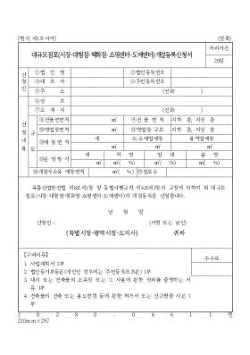 대규모 점포 (시장, 대형점, 백화점, 쇼핑센터, 도매센터) 개설 등록 신청서 대규모 점포 (시장, 대형점, 백화점, 쇼핑센터, 도매센터) 개설 등록 신청서